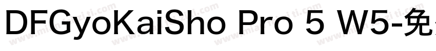 DFGyoKaiSho Pro 5 W5字体转换
